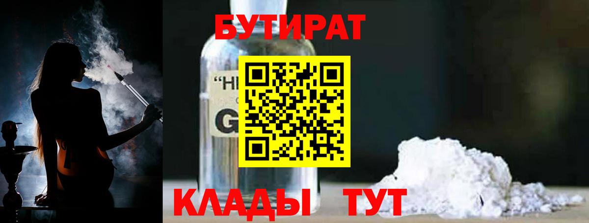 Бутират  Вход с VPN  Сланцы  БУТИРАТ оксибутират 