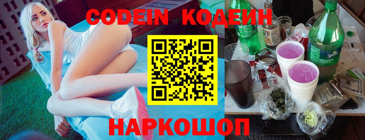 Сланцы  Кодеиновый сироп Lean напиток Lean (лин)  Вход с VPN  Codein напиток Lean (лин) 