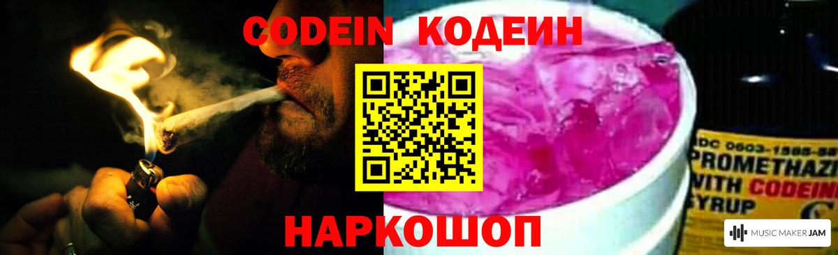 Кодеин напиток Lean (лин) Сланцы
